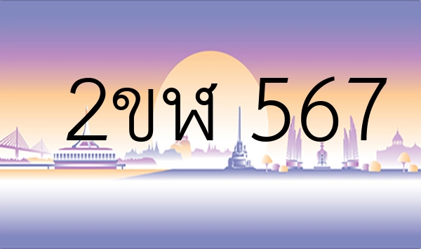 2ขฬ 567